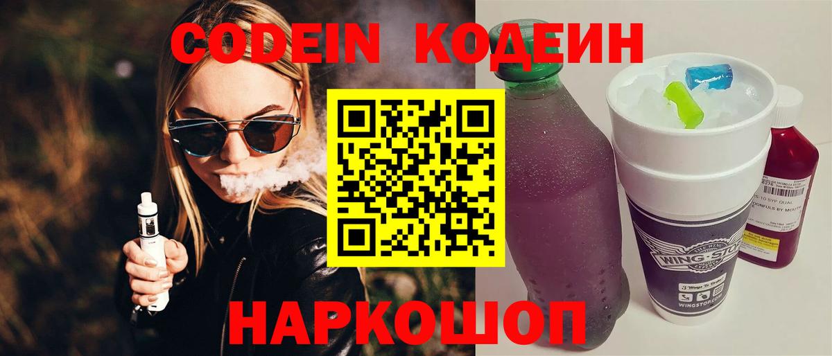 Кодеин напиток Lean (лин)  Codein Purple Drank  Елизово  Вход с VPN 